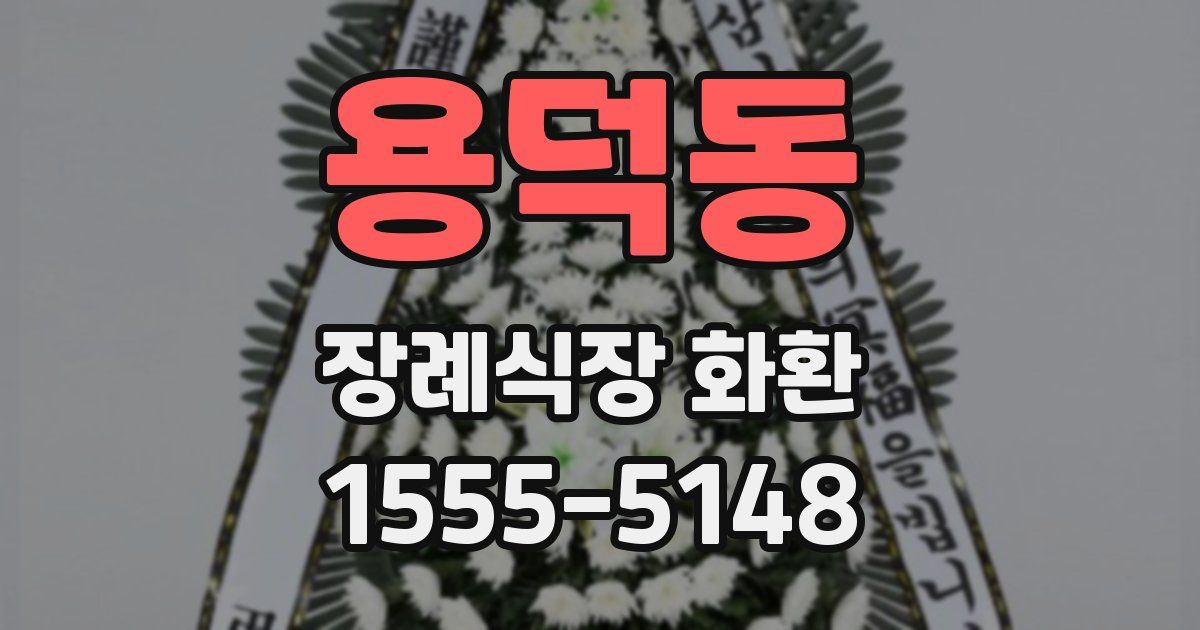 용덕동 장례식장 화환