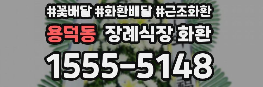 용덕동 장례식장 화환