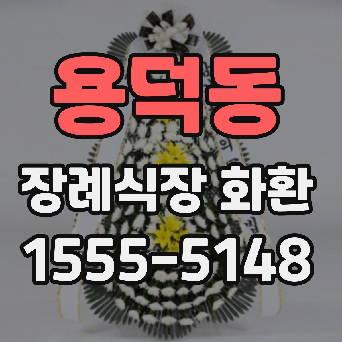 용덕동 장례식장 화환