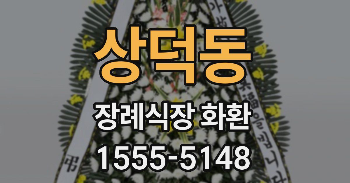 상덕동 장례식장 화환