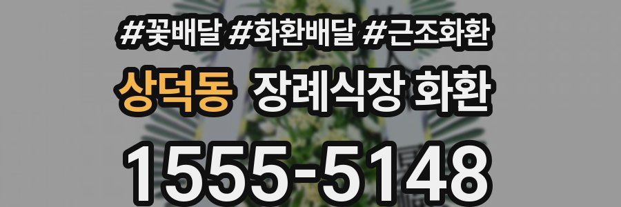 상덕동 장례식장 화환