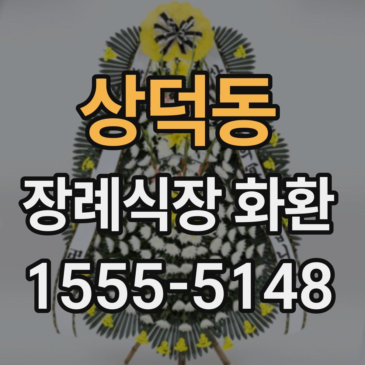 상덕동 장례식장 화환