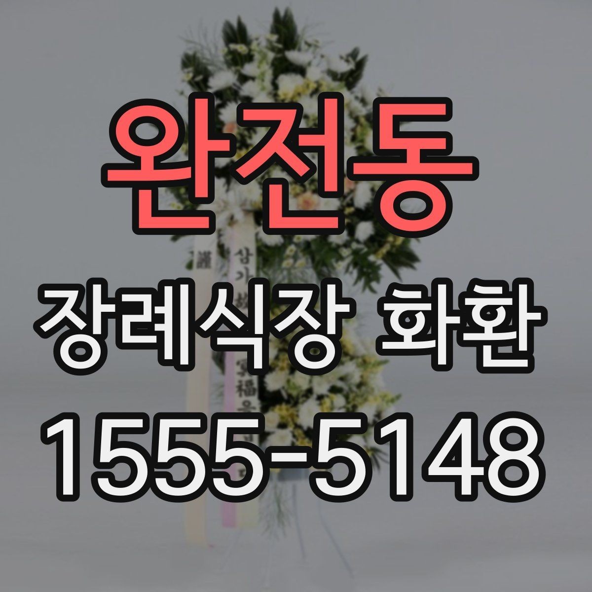 완전동 장례식장 화환 장례식장 배송 시 주의해야 할 점