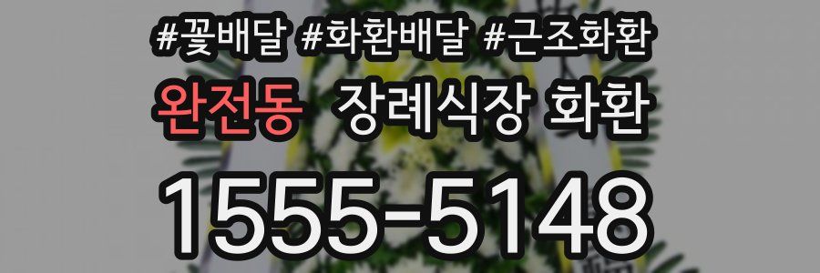 완전동 장례식장 화환