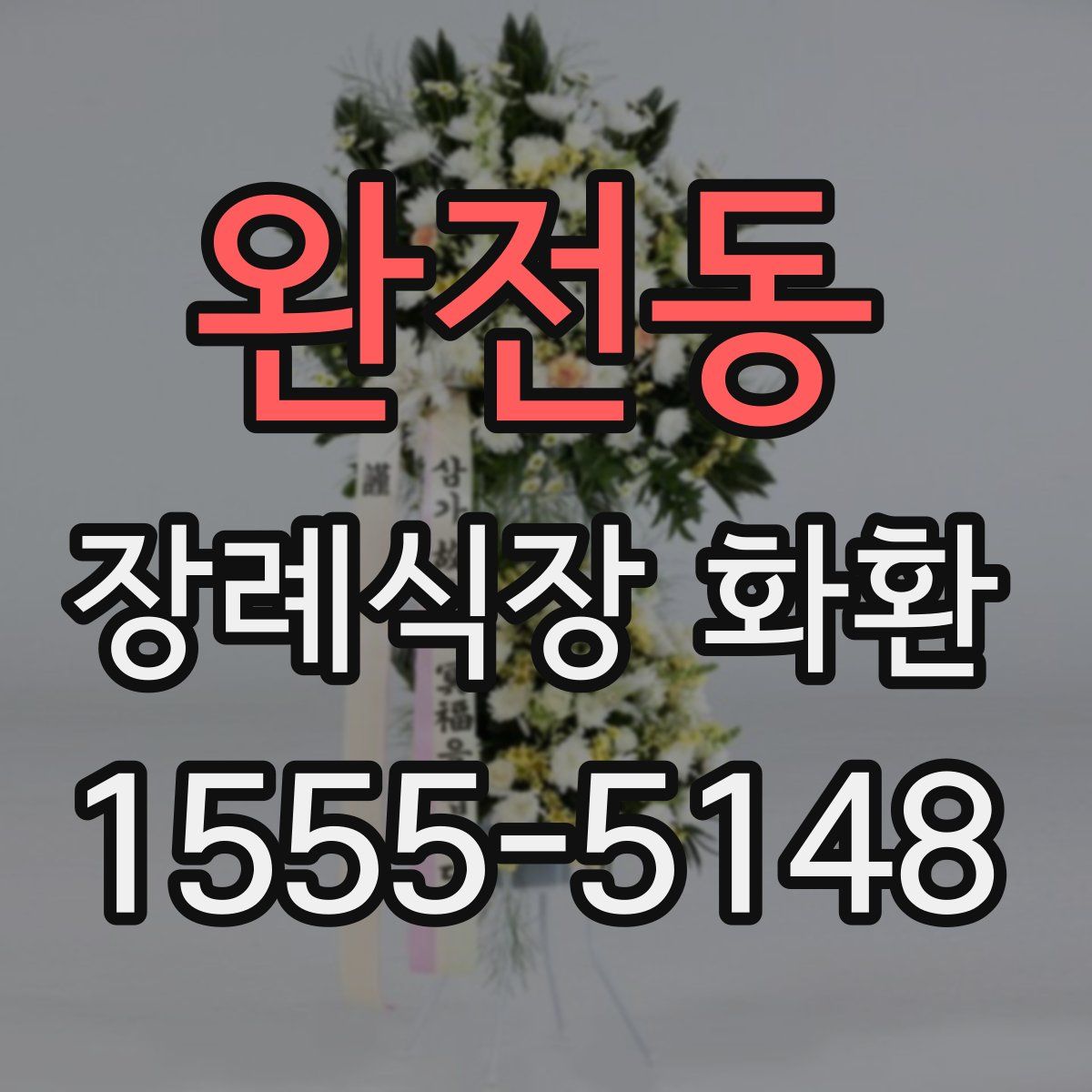 완전동 장례식장 화환