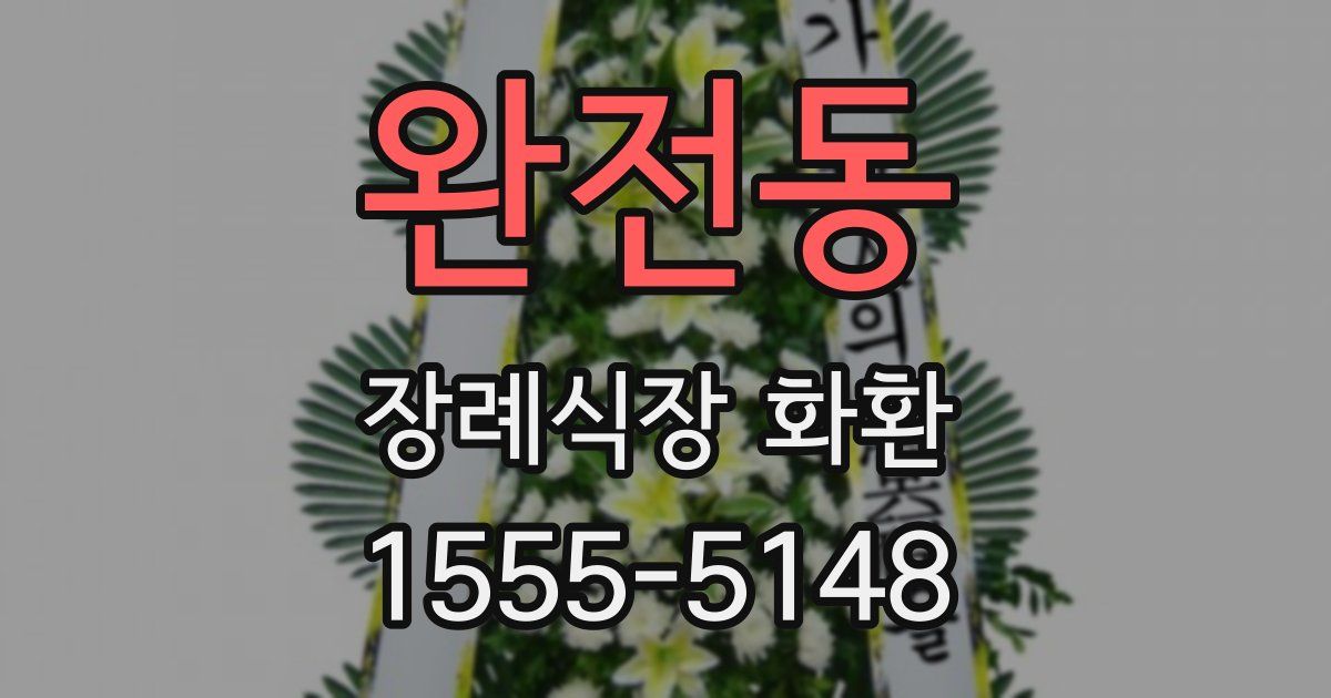 완전동 장례식장 화환