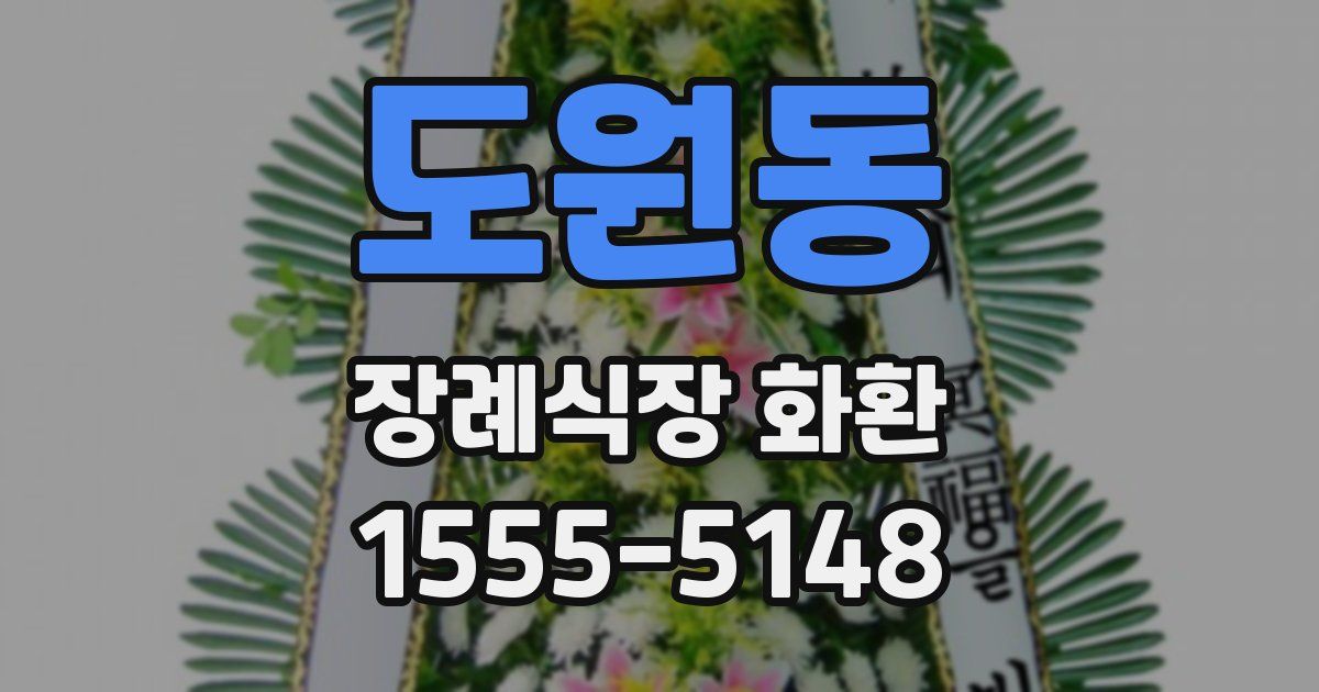 도원동 장례식장 화환