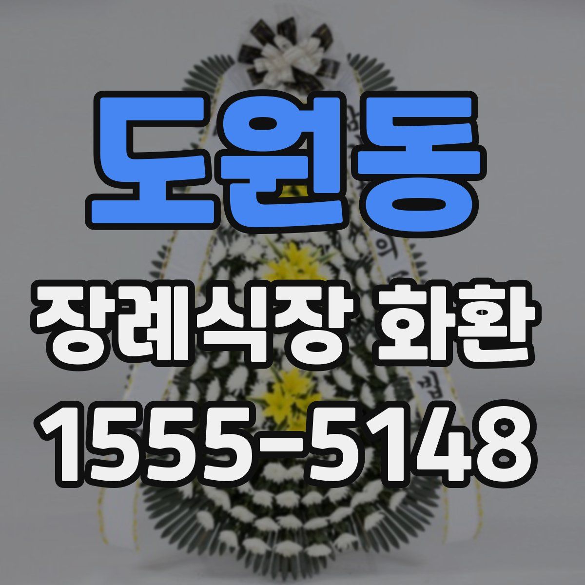 도원동 장례식장 화환