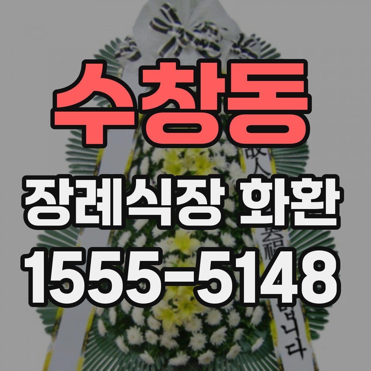수창동 장례식장 화환 화환 크기 선택에 영향을 주는 요소