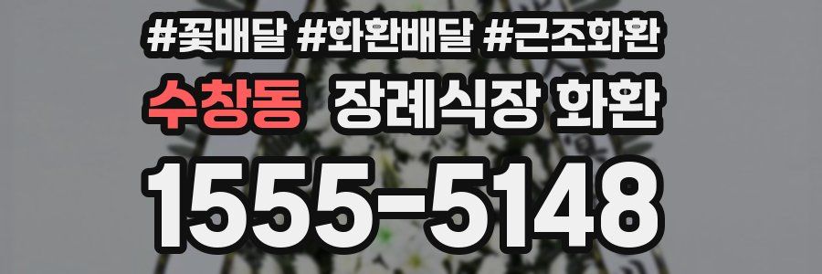 수창동 장례식장 화환