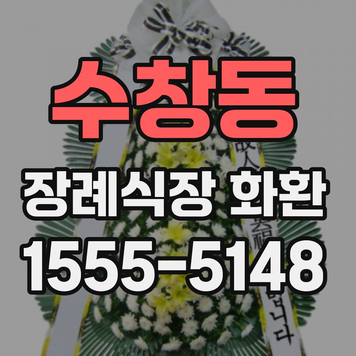 수창동 장례식장 화환