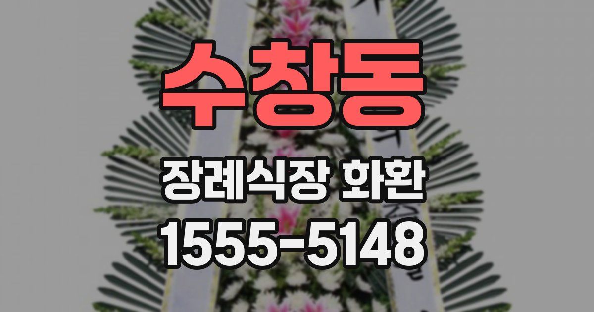 수창동 장례식장 화환