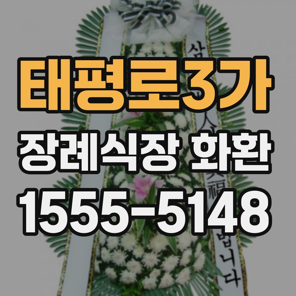 태평로3가 장례식장 화환
