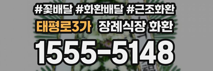 태평로3가 장례식장 화환