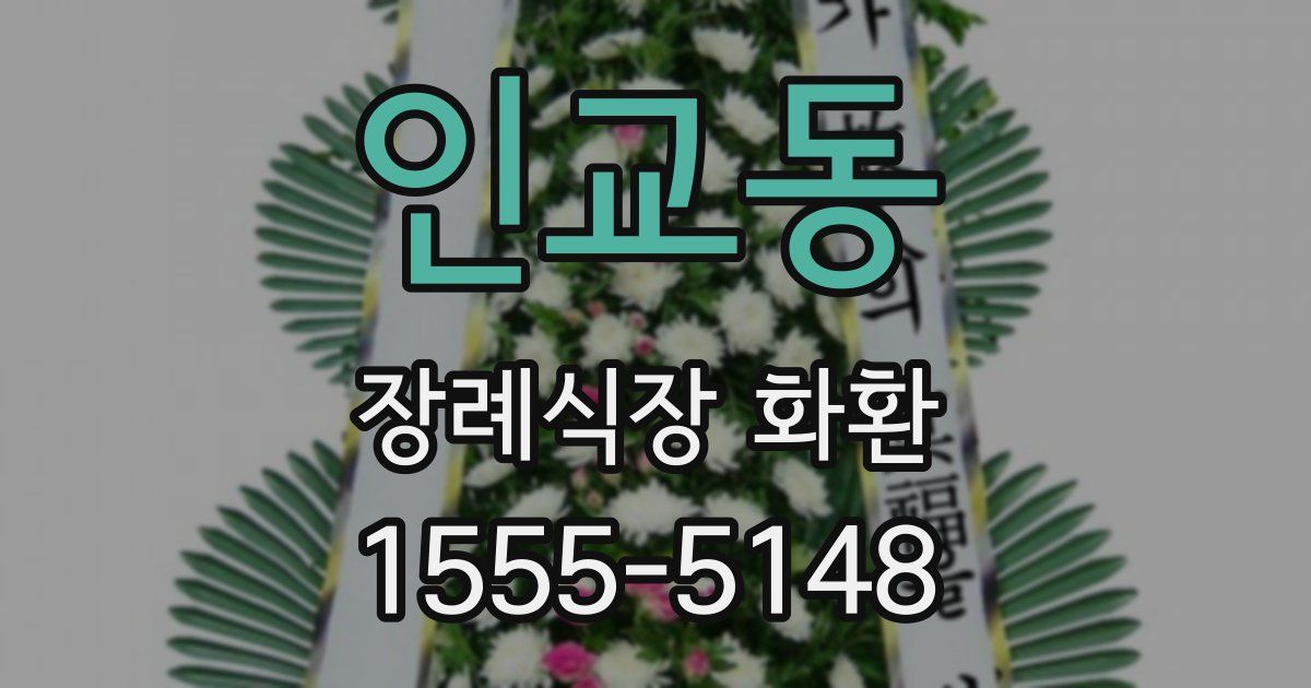 인교동 장례식장 화환
