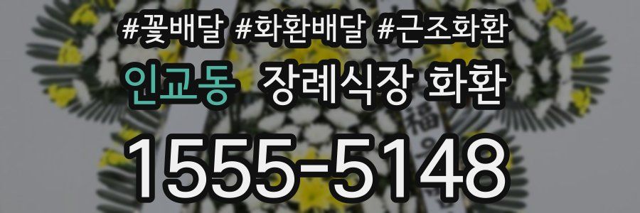 인교동 장례식장 화환