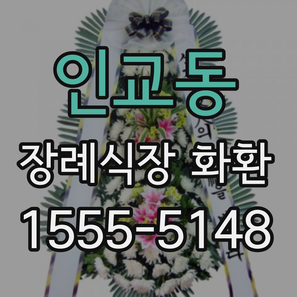 인교동 장례식장 화환