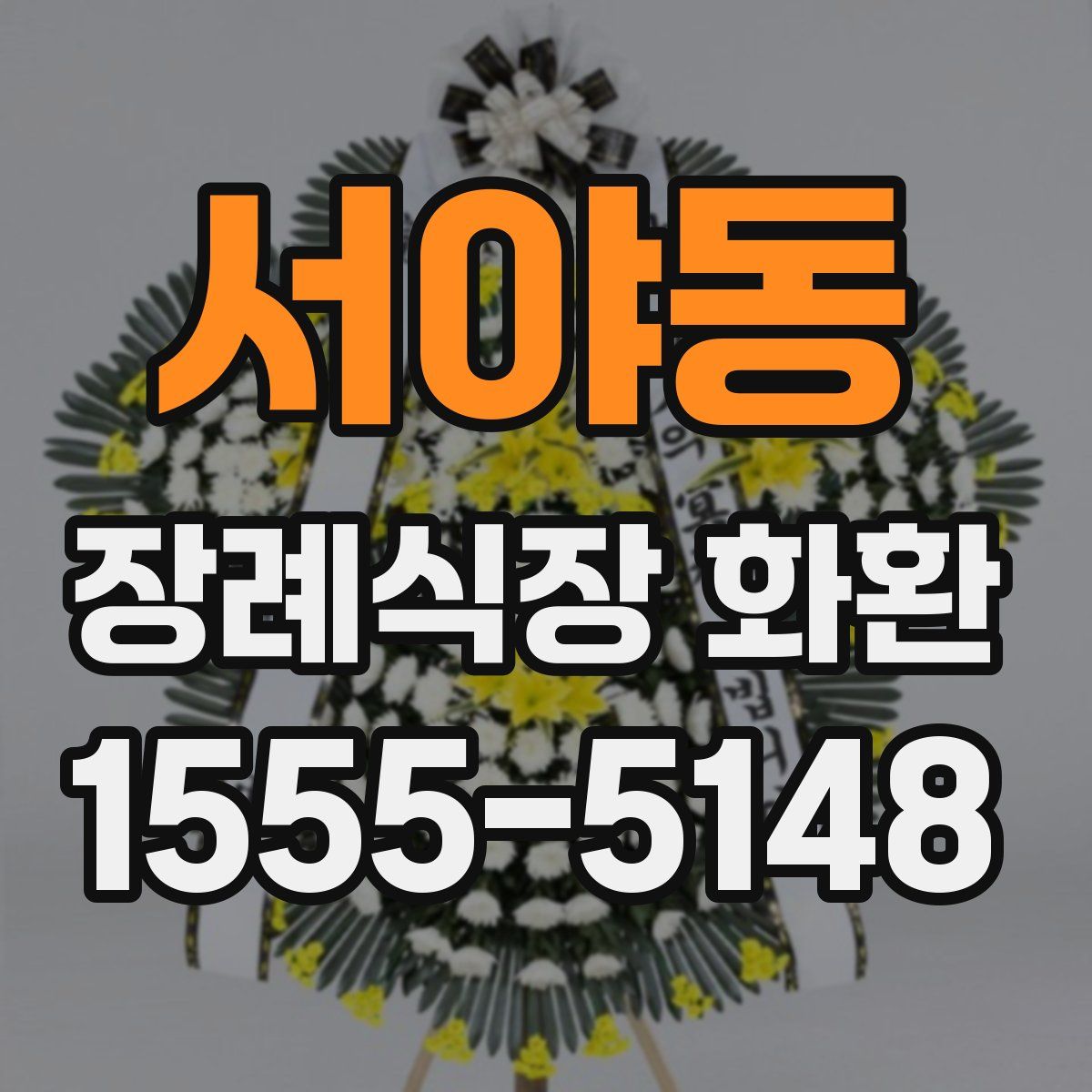 서야동 장례식장 화환