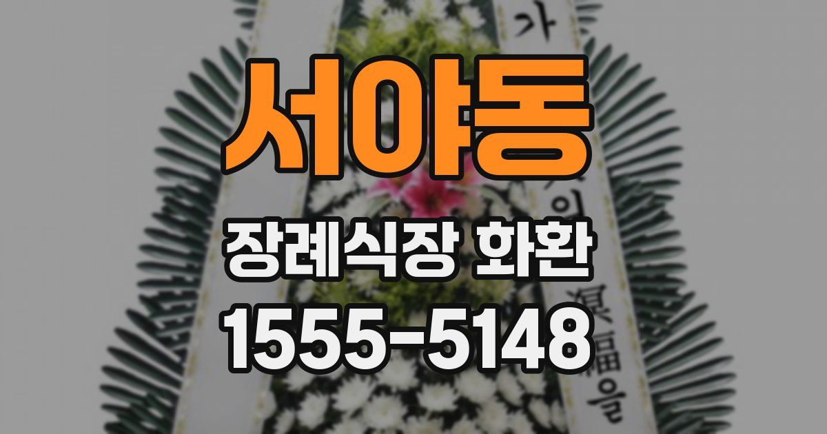 서야동 장례식장 화환