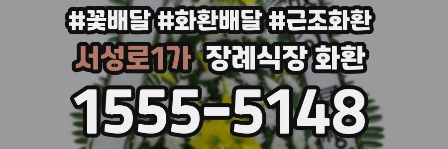 서성로1가 장례식장 화환