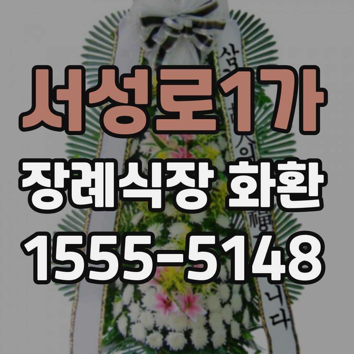 서성로1가 장례식장 화환