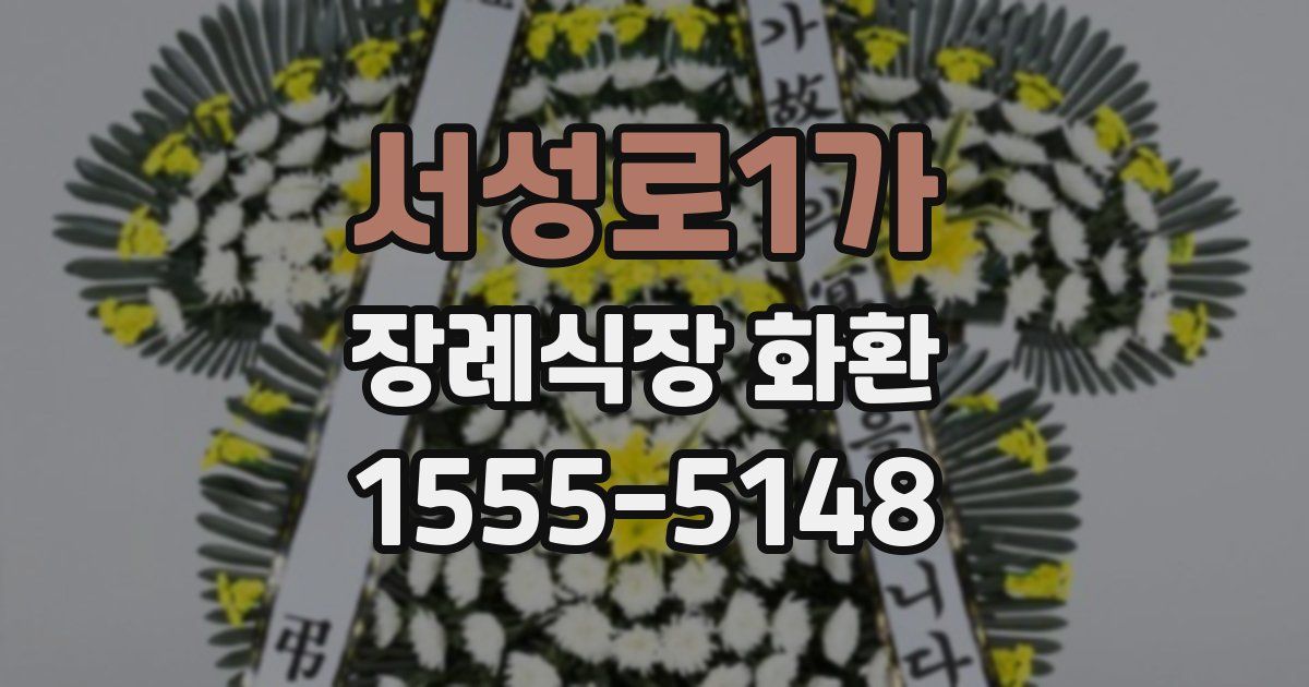 서성로1가 장례식장 화환