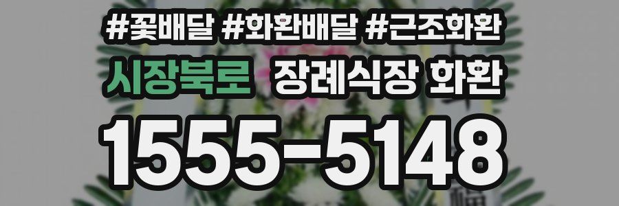 시장북로 장례식장 화환