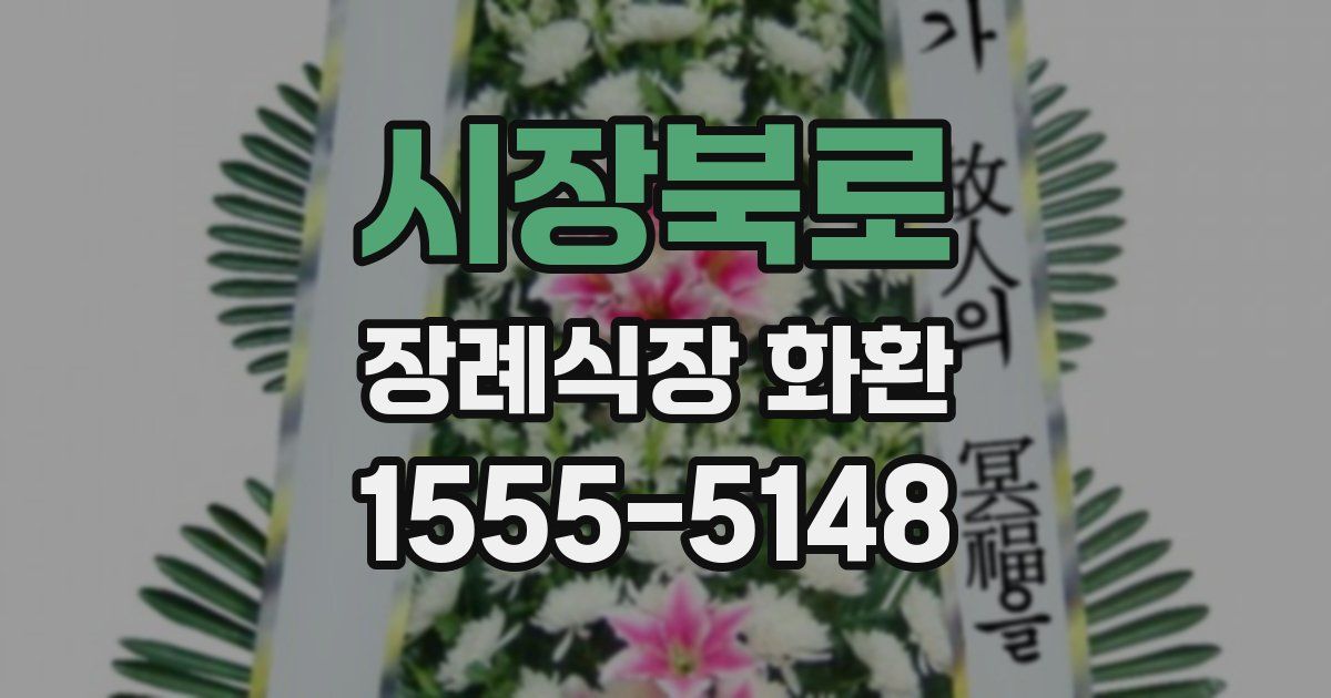 시장북로 장례식장 화환