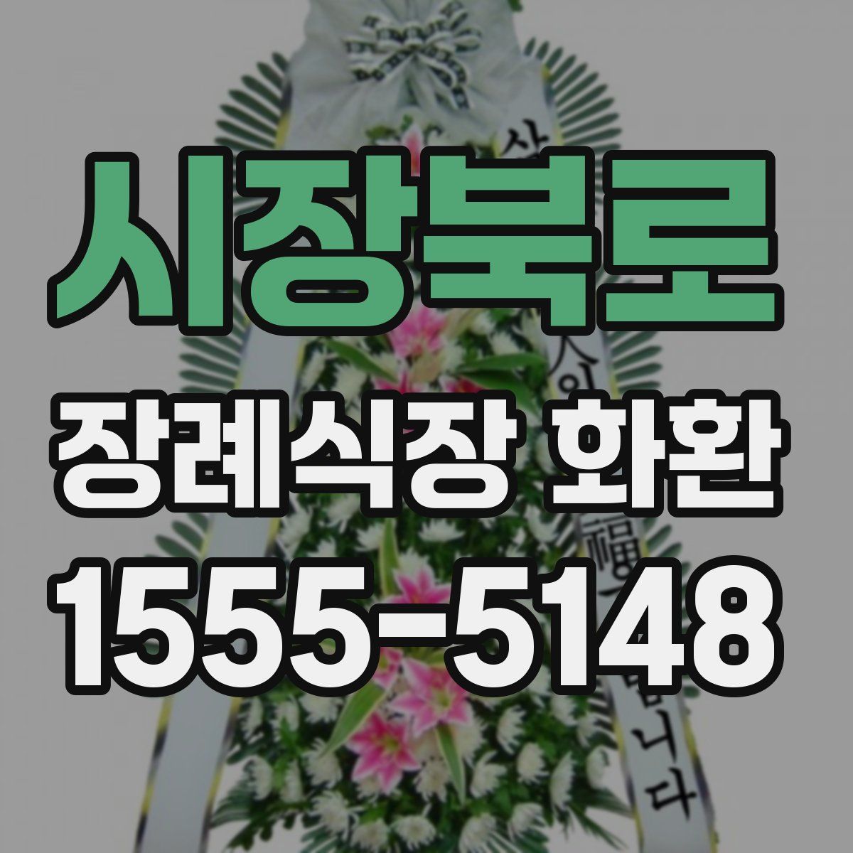 시장북로 장례식장 화환