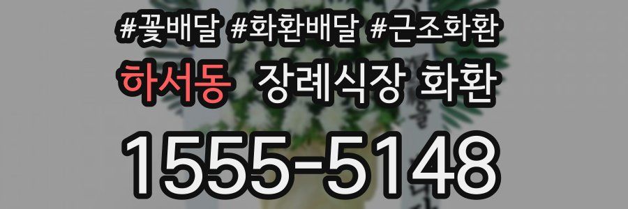 하서동 장례식장 화환
