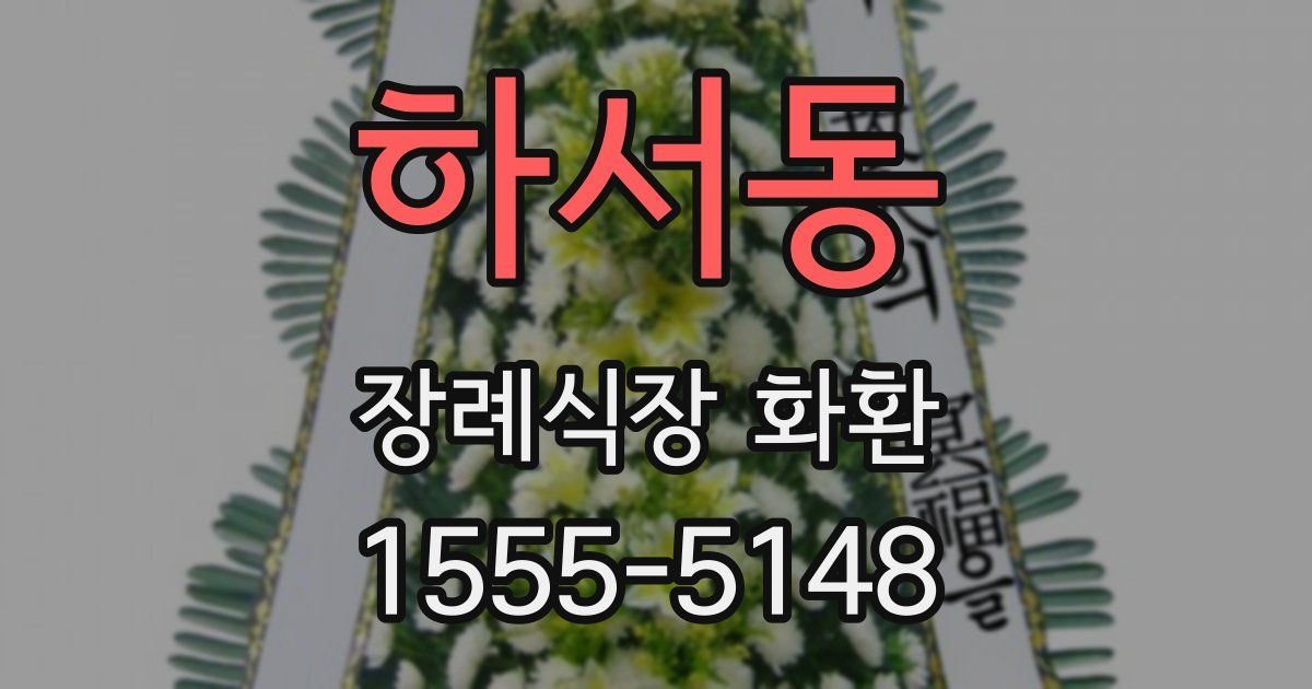 하서동 장례식장 화환