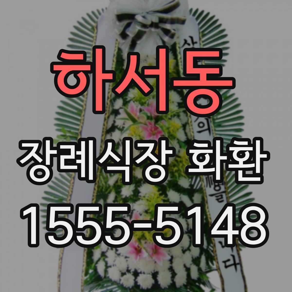 하서동 장례식장 화환