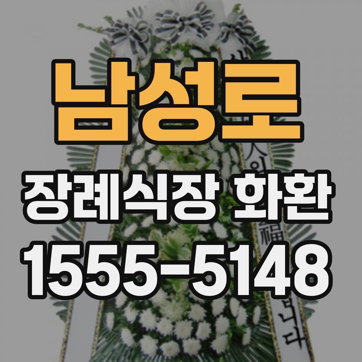 남성로 장례식장 화환 비용이 부담될 때 고려할 방법