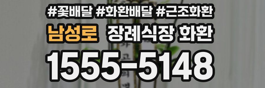 남성로 장례식장 화환