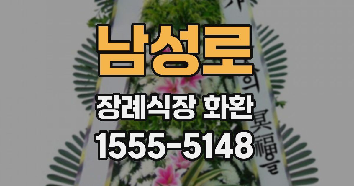 남성로 장례식장 화환