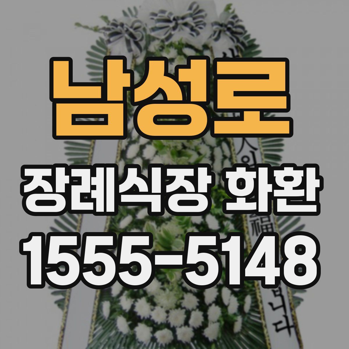 남성로 장례식장 화환
