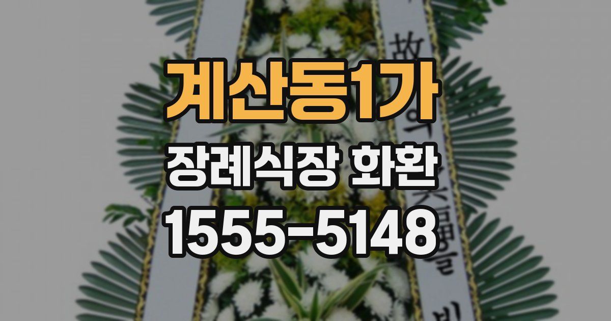 계산동1가 장례식장 화환