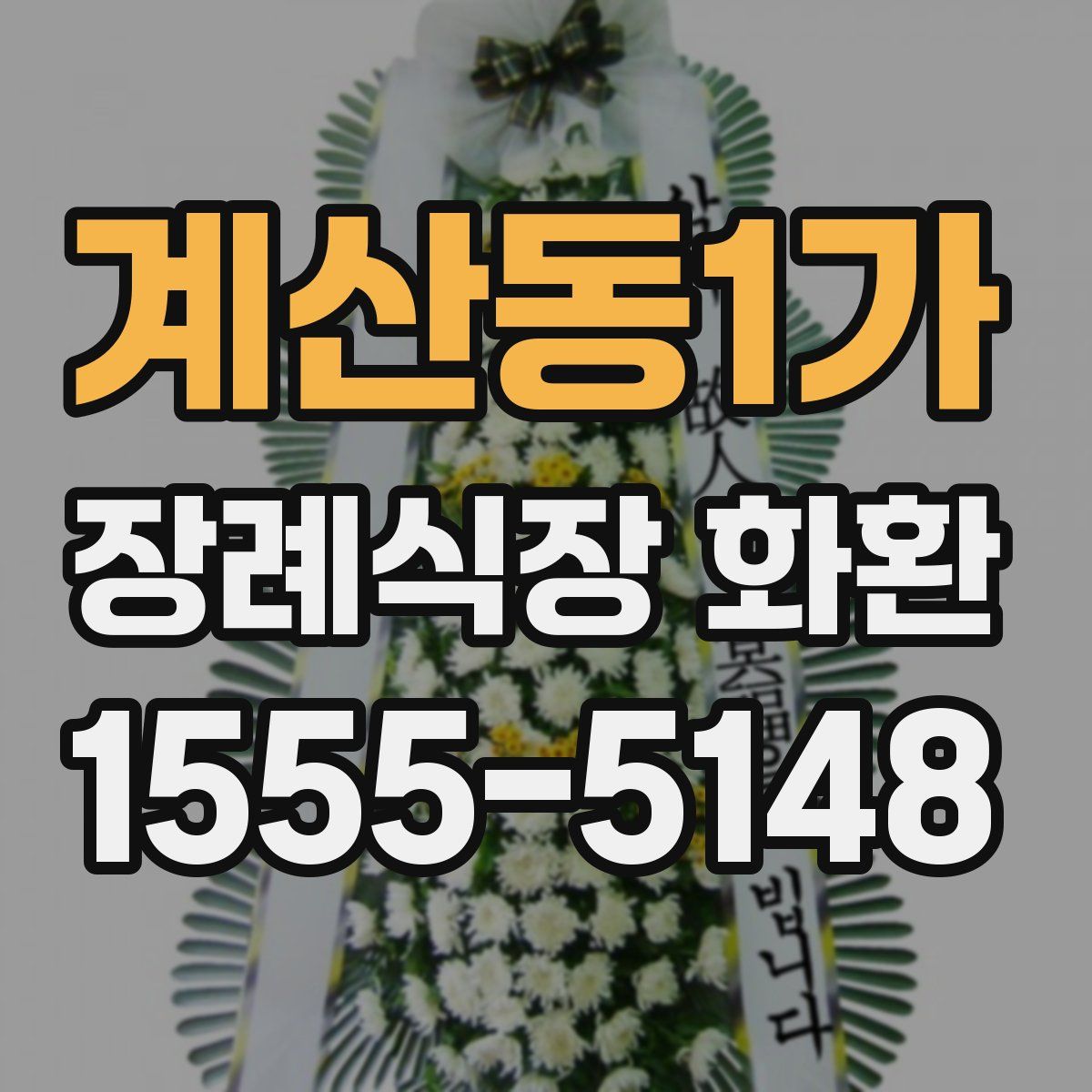 계산동1가 장례식장 화환