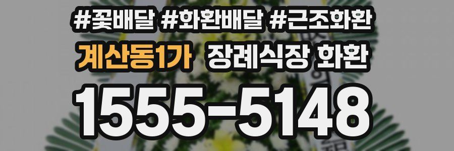 계산동1가 장례식장 화환