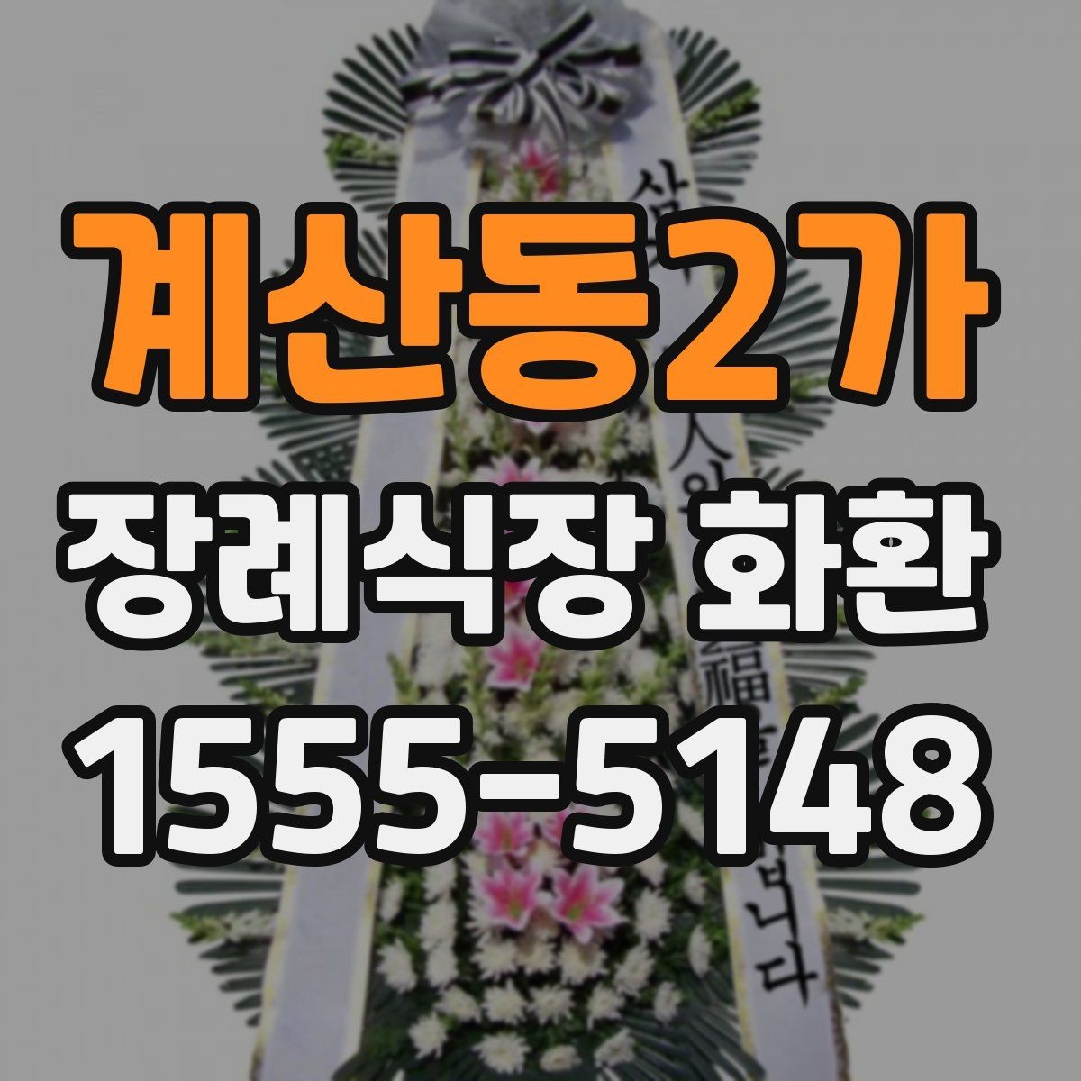 계산동2가 장례식장 화환 조문객이 많은 장례식장 주문 팁