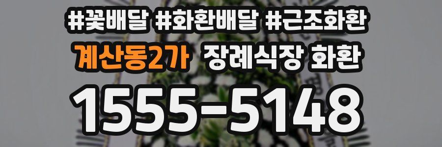 계산동2가 장례식장 화환