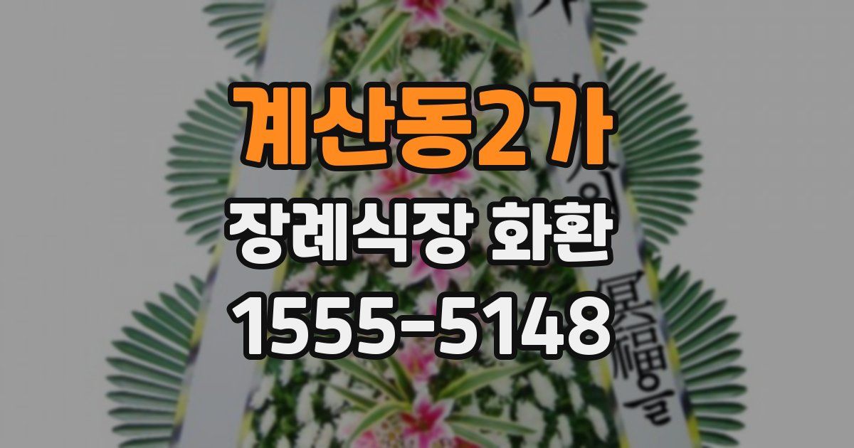 계산동2가 장례식장 화환