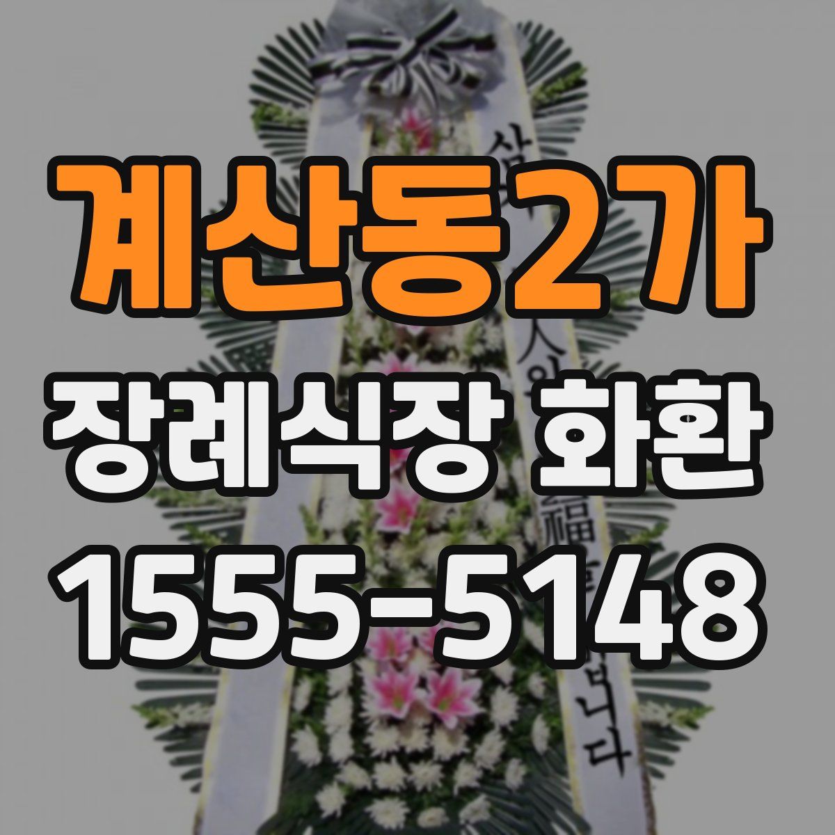 계산동2가 장례식장 화환