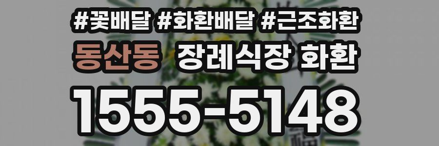 동산동 장례식장 화환