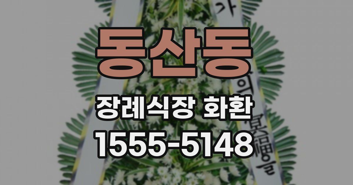 동산동 장례식장 화환