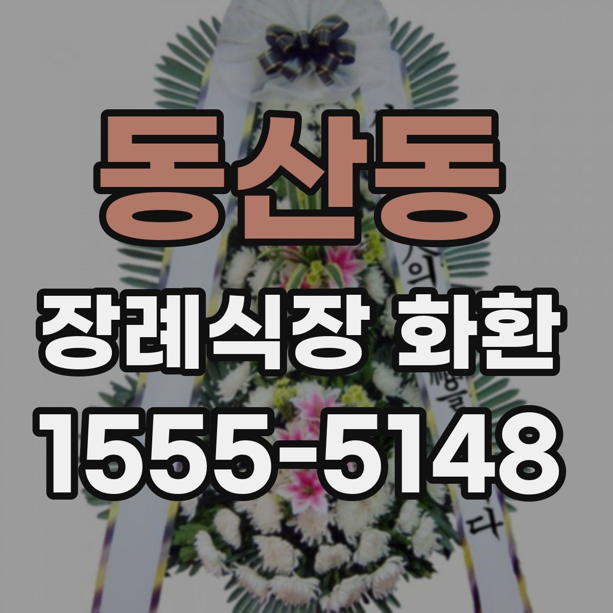 동산동 장례식장 화환