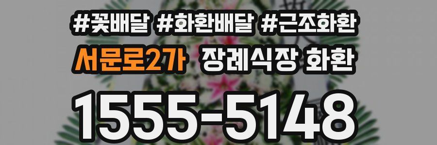 서문로2가 장례식장 화환