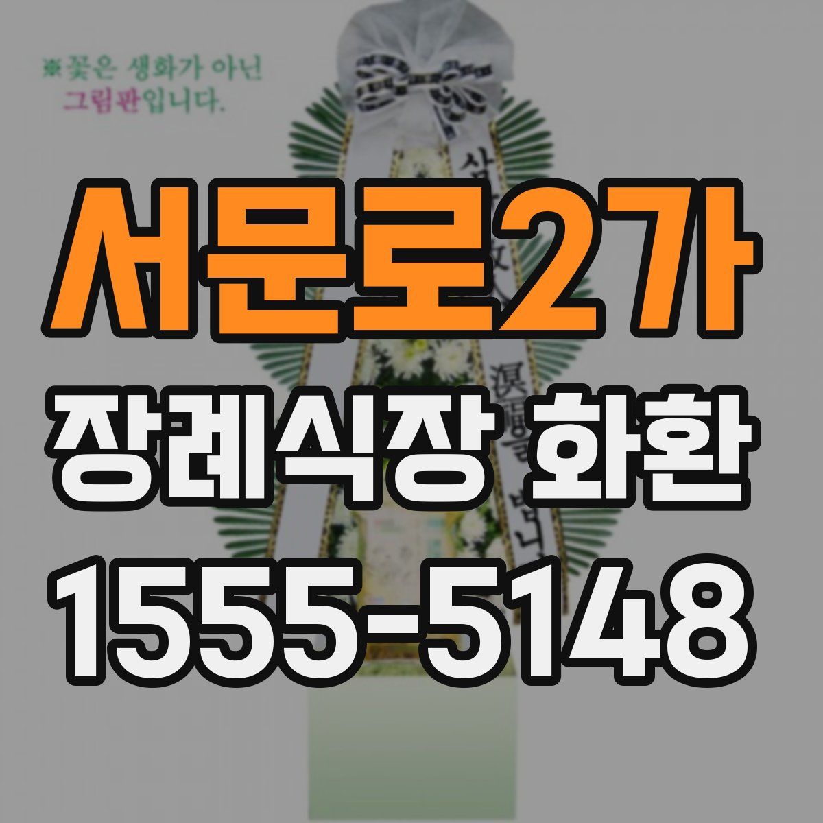 서문로2가 장례식장 화환