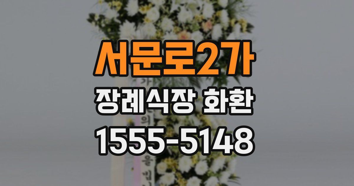 서문로2가 장례식장 화환