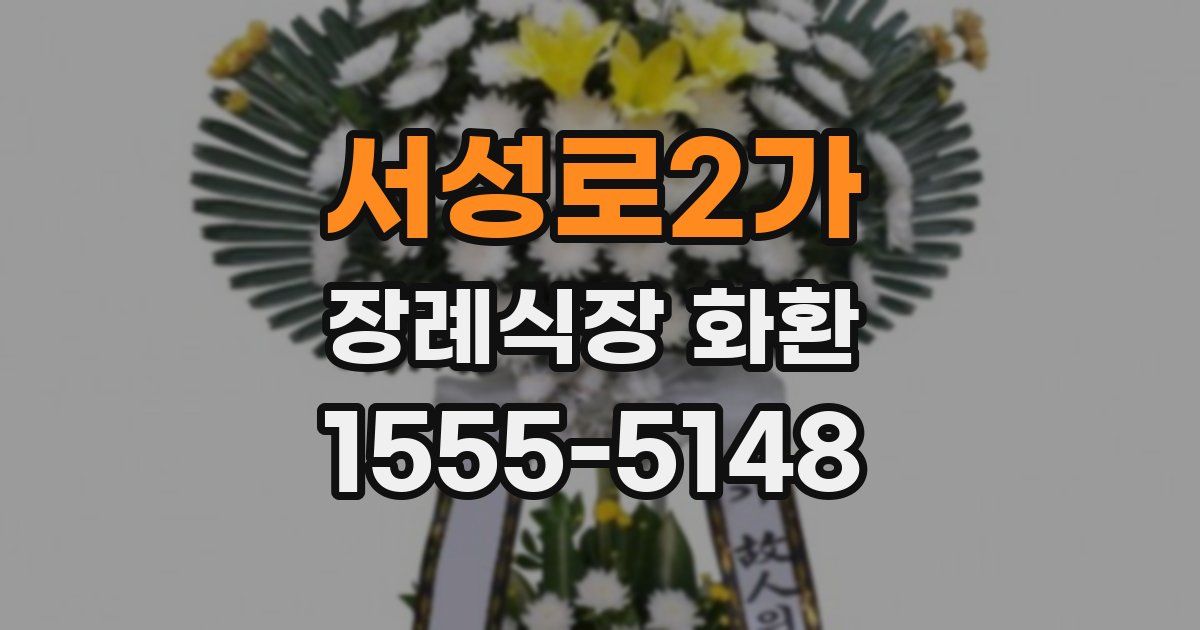 서성로2가 장례식장 화환
